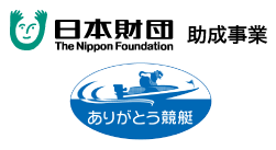 日本財団のサイトに行きます(新しいウィンドウが開きます) 日本財団のサイトに行きます(新しいウィンドウが開きます)