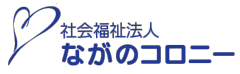 社会福祉法人ながのコロニー